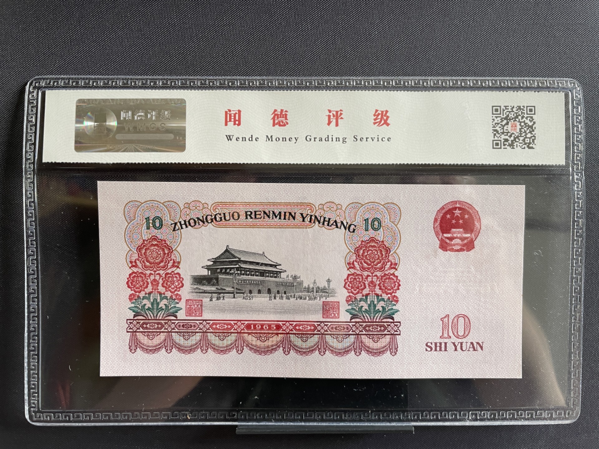 1965年壹拾圆（大团结）