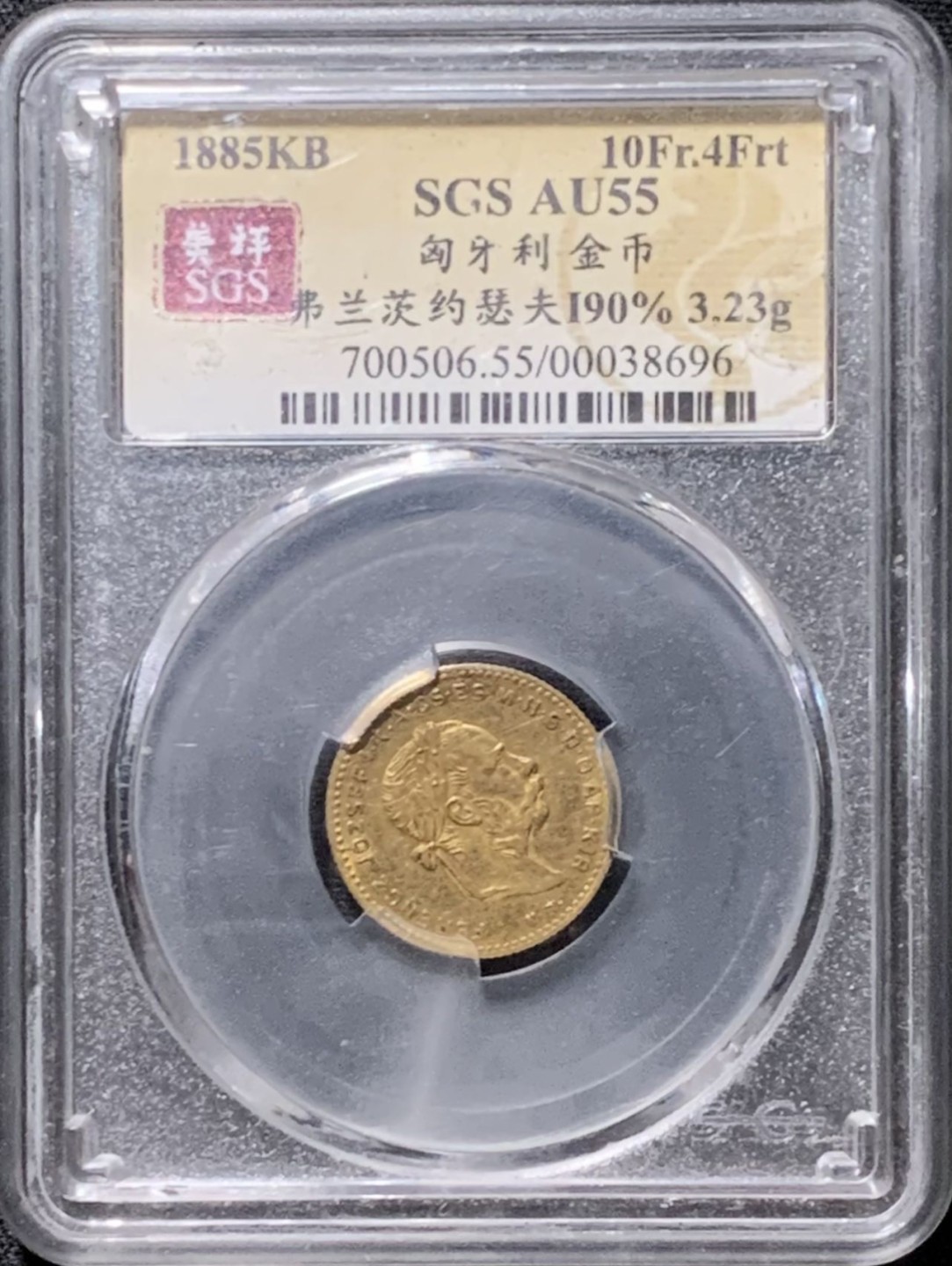 紫瑗钱币——第261期拍卖 匈牙利 1885年 弗兰茨·约瑟夫 10法郎4福林 金币 美评 SGS AU55