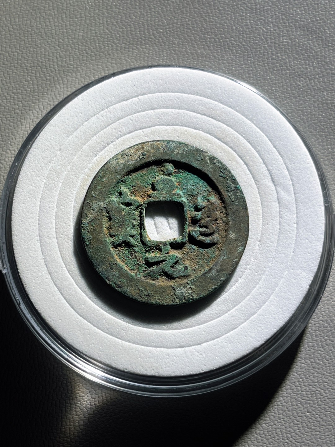 全场0元起拍，第100期，【博古收藏】古钱币拍卖专场 至道元宝草书