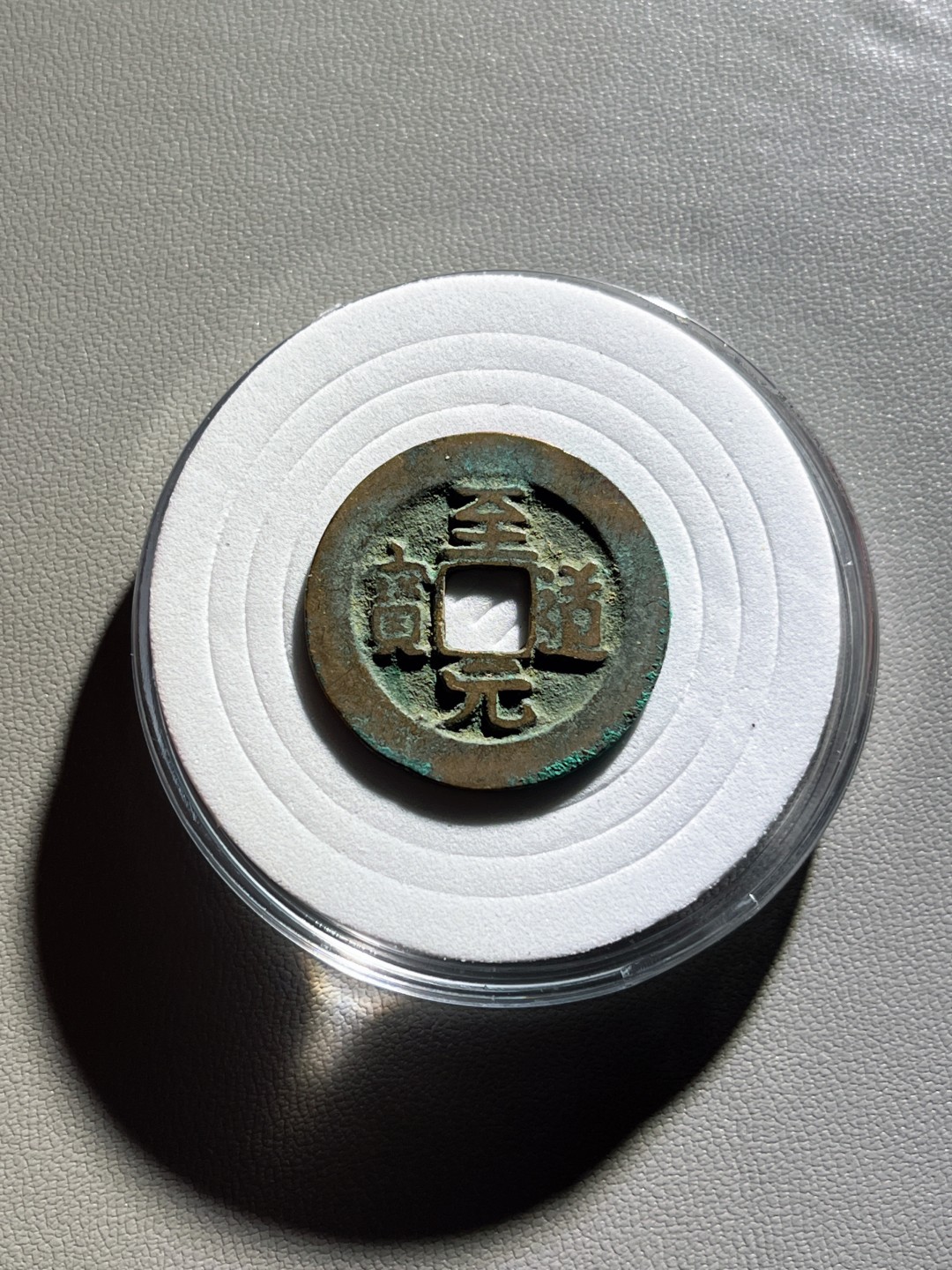 全场0元起拍，第100期，【博古收藏】古钱币拍卖专场 至道元宝真书