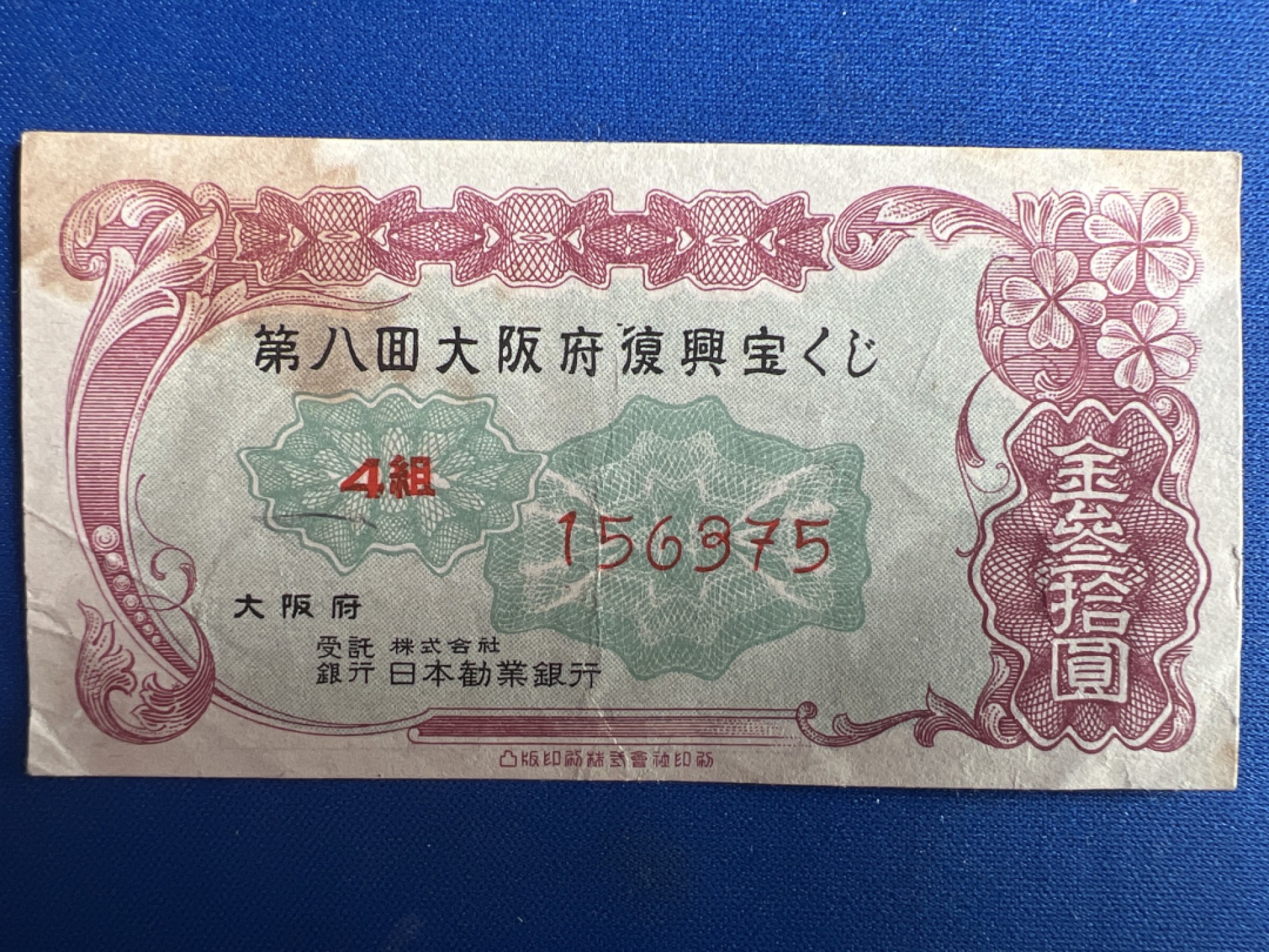 泡泡堂微拍第一百〇六幕纸币捡漏可累计专场👿👿，累计满二十元包邮，接受代拍业务 日本劝业银行金三十元