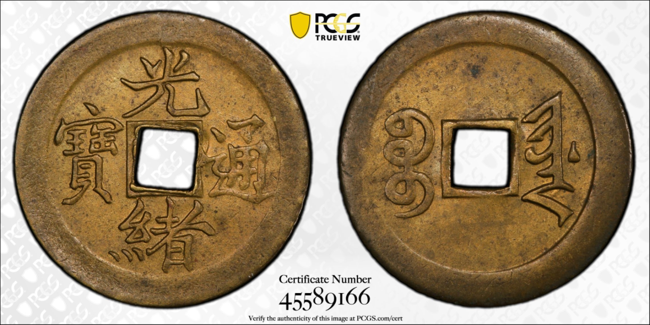 博洋堂“臻选之作”世界钱币精品专场暨第020期（全场包邮） PCGS MS63 中国清代1888-1889年光绪通宝 宝津局机制一文，PCGS亚军分，该品种官网封面币。同分3枚，更高分2枚，SBP2022年5月成交价2880美金