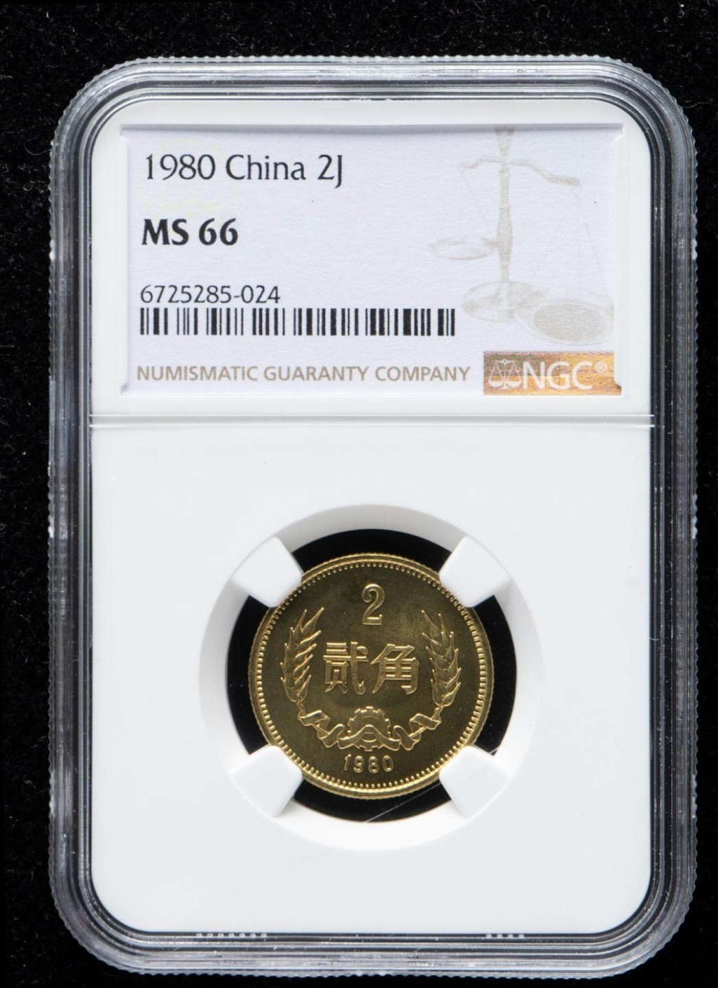 永春钱币收藏 1980年长城纪念币贰角一枚