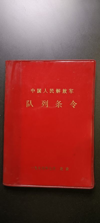 书籍专场——0起红色文献、PLA书籍等杂项（持续上新中） - PLA队列条令，红皮软精装