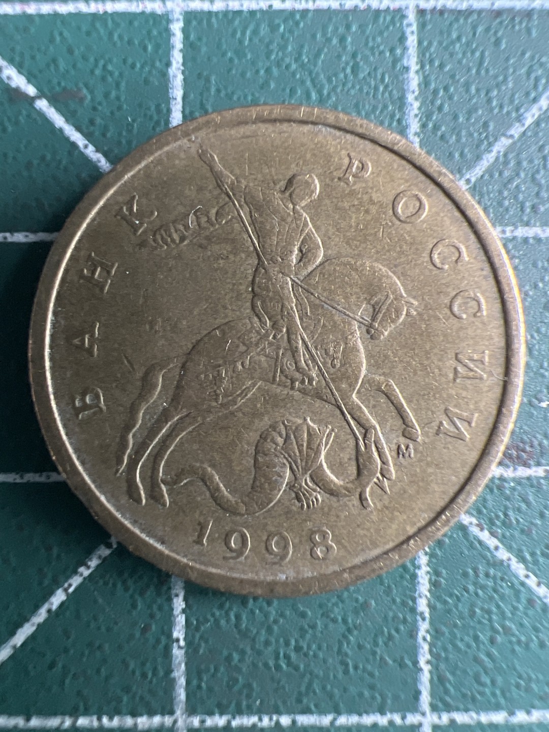 泡泡堂第299期  世界硬币 （无押金，捡漏，全场20包邮，偏远地区除外，接收代拍业务） 俄罗斯50戈比