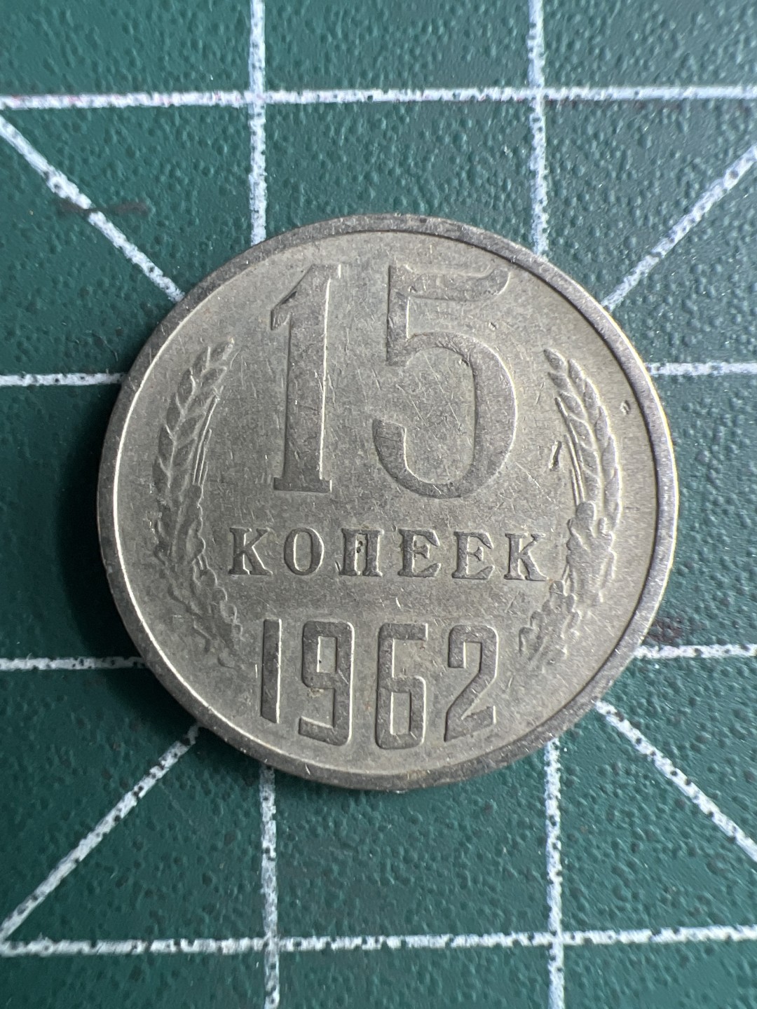 泡泡堂第261期  世界硬币 （无押金，捡漏，全场20包邮，偏远地区除外，接收代拍业务） 苏联15戈比