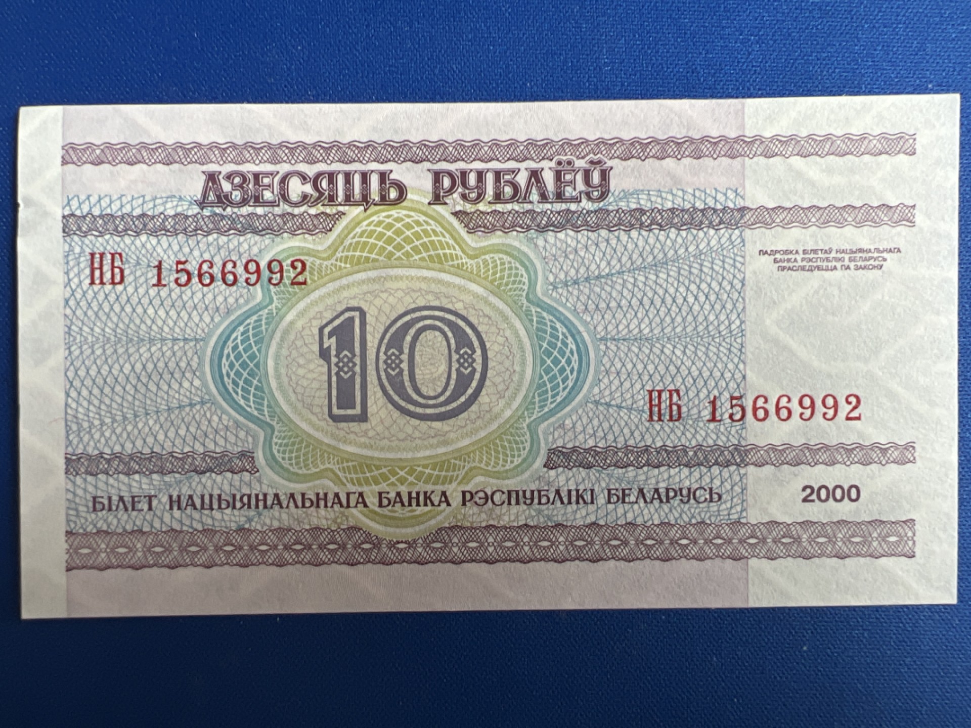 泡泡堂微拍第一百〇七幕纸币捡漏可累计专场👿👿，累计满二十元包邮，接受代拍业务 白俄罗斯10卢布