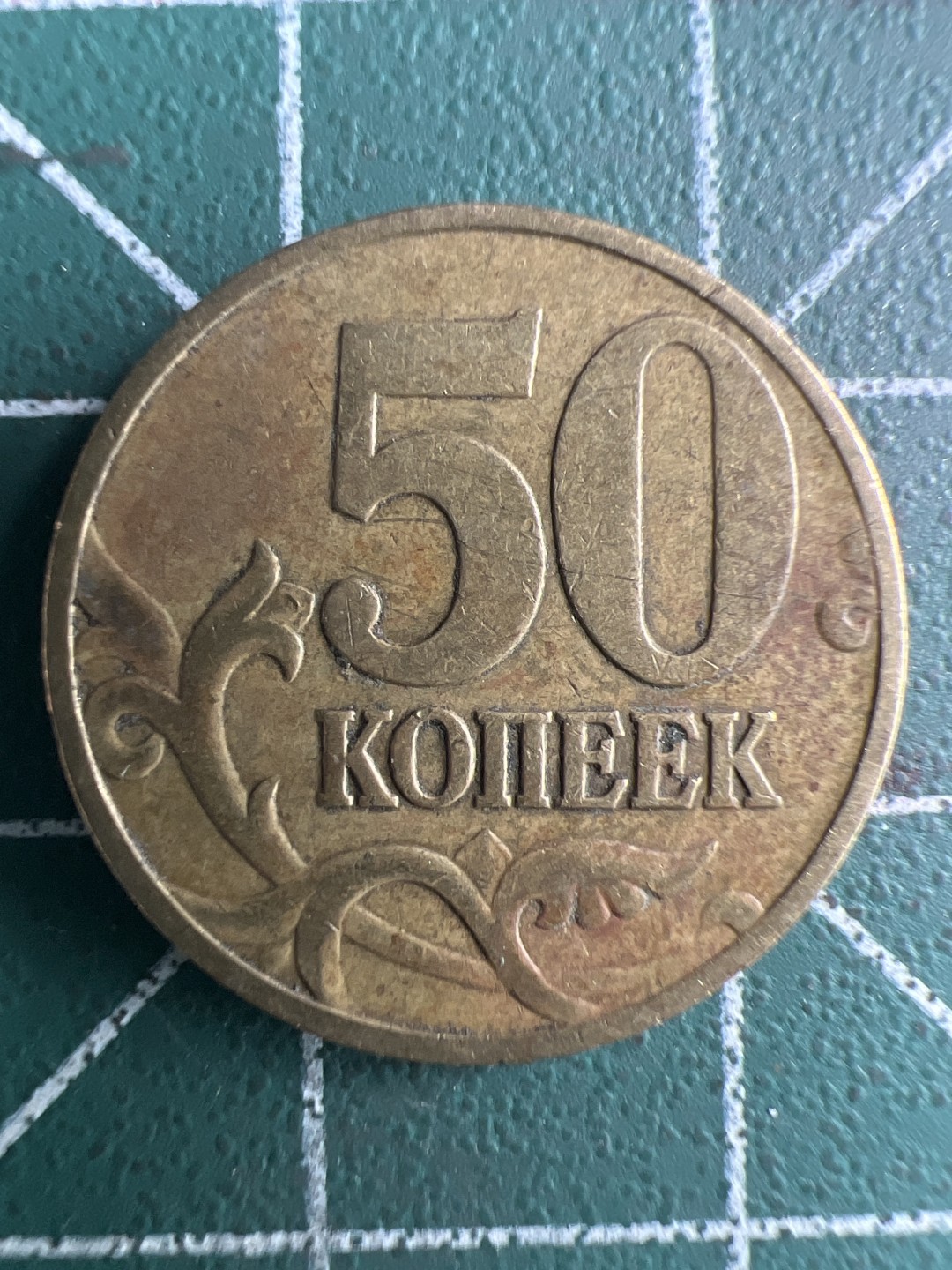 泡泡堂第289期  世界硬币 （无押金，捡漏，全场20包邮，偏远地区除外，接收代拍业务） 俄罗斯50戈比