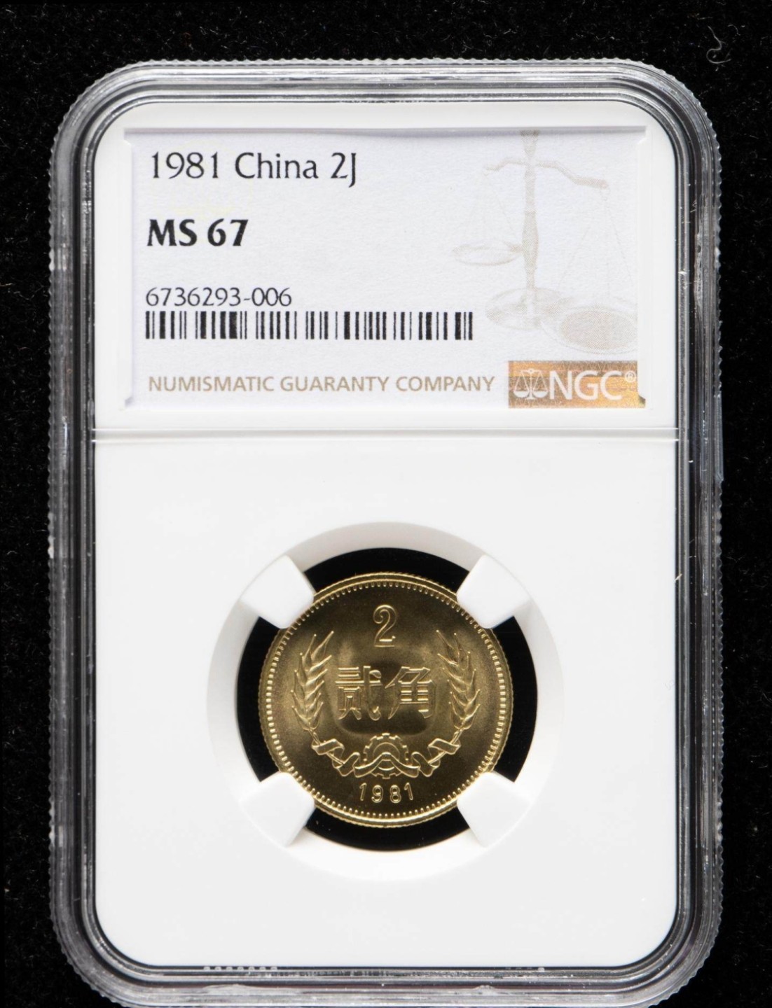 永春钱币收藏 1981年长城纪念币贰角一枚