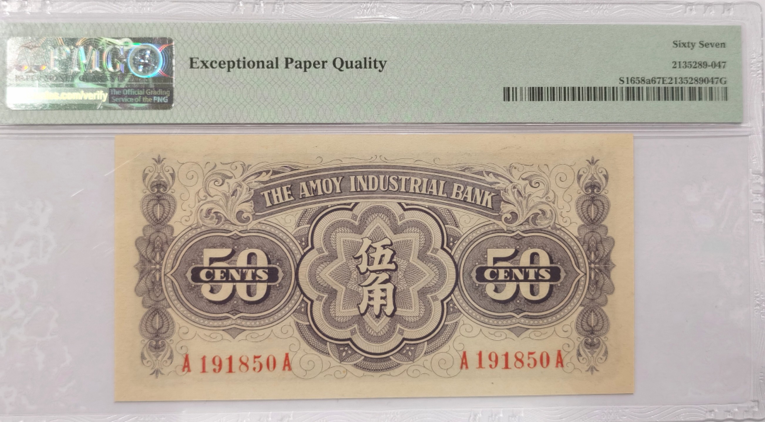 博洋堂“臻选之作”世界钱币精品专场暨第020期（全场包邮） PMG 67EPQ 厦门劝业银行伍角，无47，PMG季军分。近期成交价600人民币