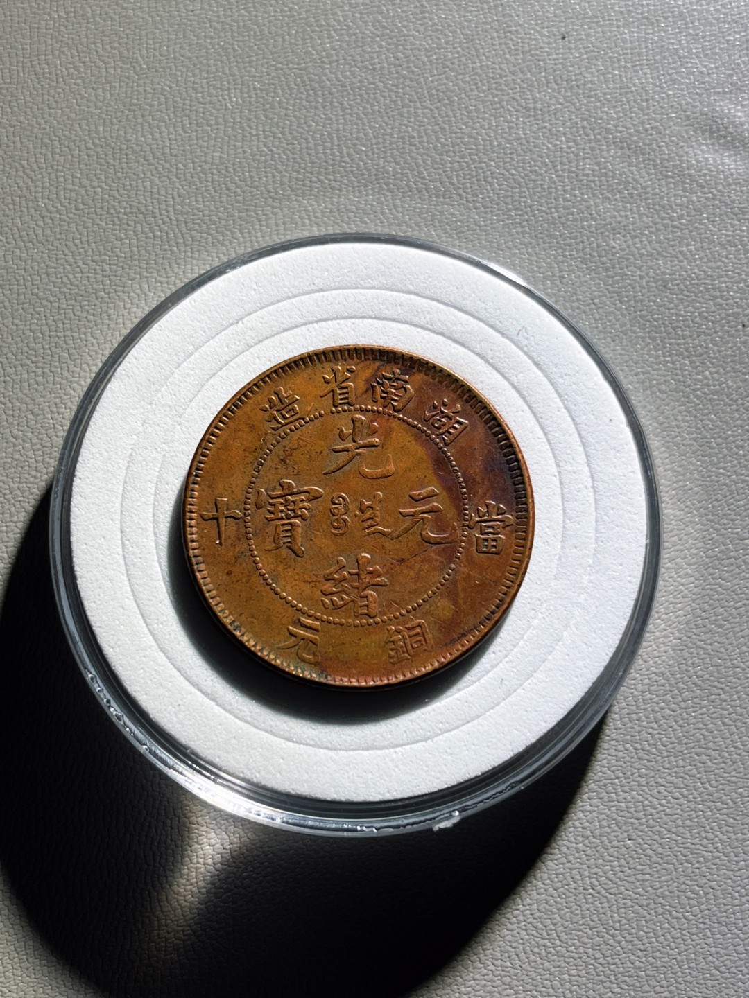 全场0元起拍，第100期，【博古收藏】古钱币拍卖专场 湖南省造光绪元宝 