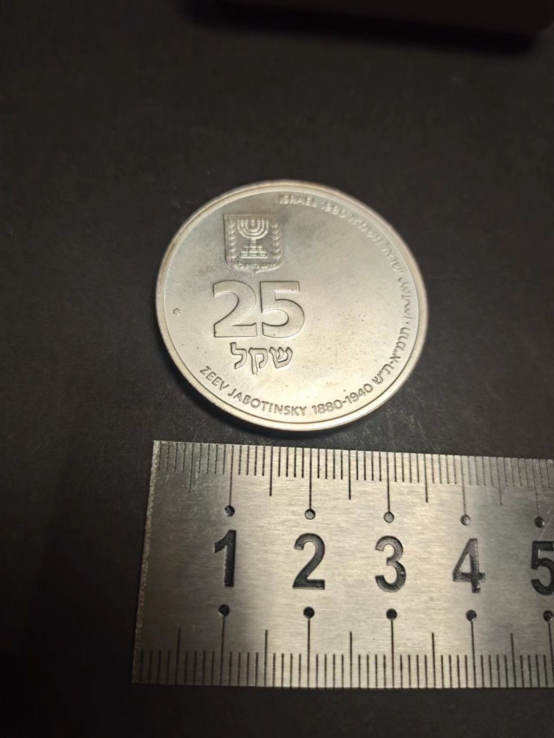 【8个洞收藏】第5场★0押0起一件包邮★银币专场（持续更新····） 7天连拍 1980年 以色列25里拉  泽维.贾鲍京斯基纪念银币