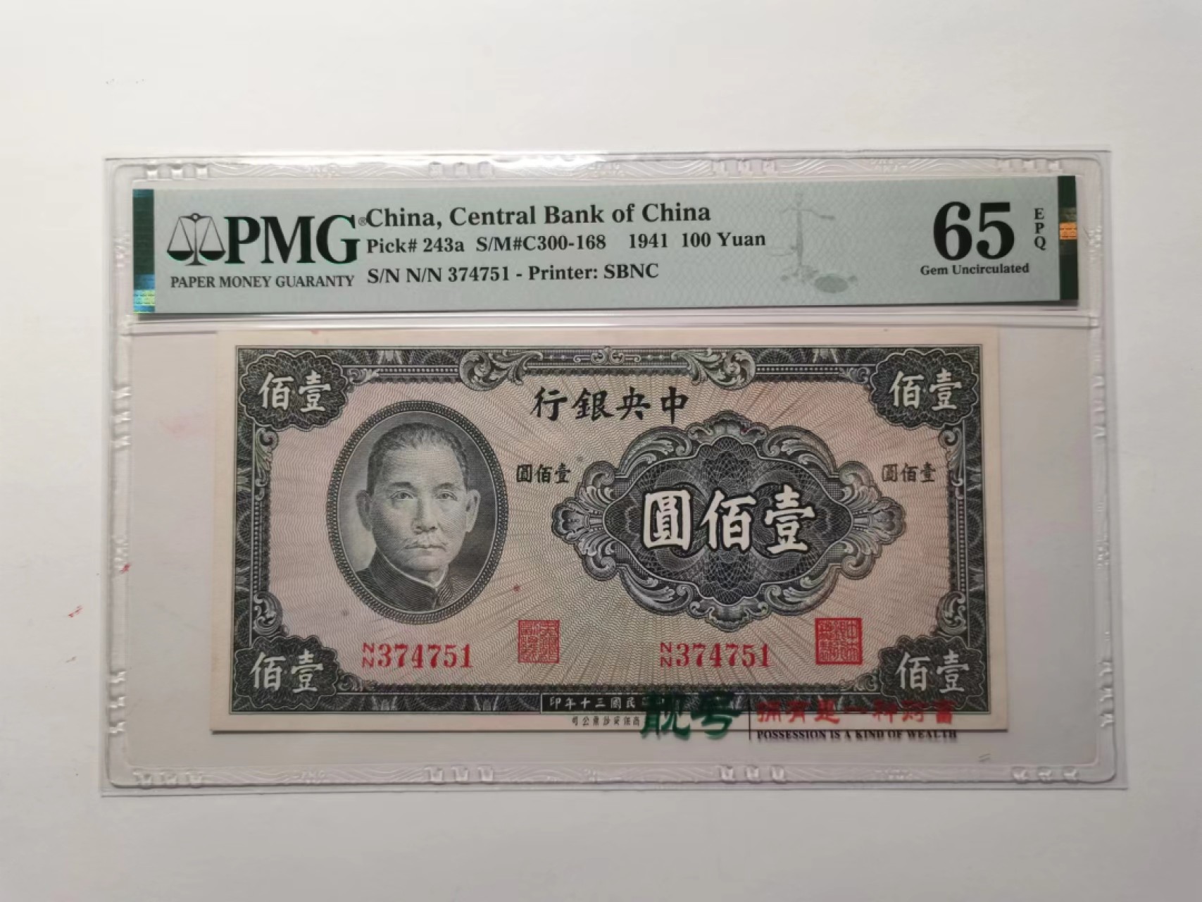 外钞荟萃x民国风云专场 PMG65中央银行1941年100元美商保安版