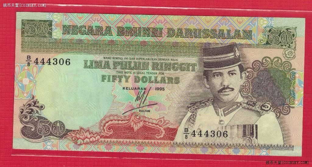 文莱50林吉特 1995年 克劳斯目录P-16 亚洲纸币 实物图 UNC