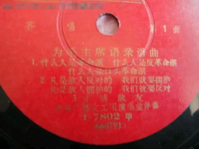 66年胶木唱片