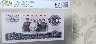 评级币混拍专场 大团结三罗马拾元 553-2050558  无47 尾558  CMG67E