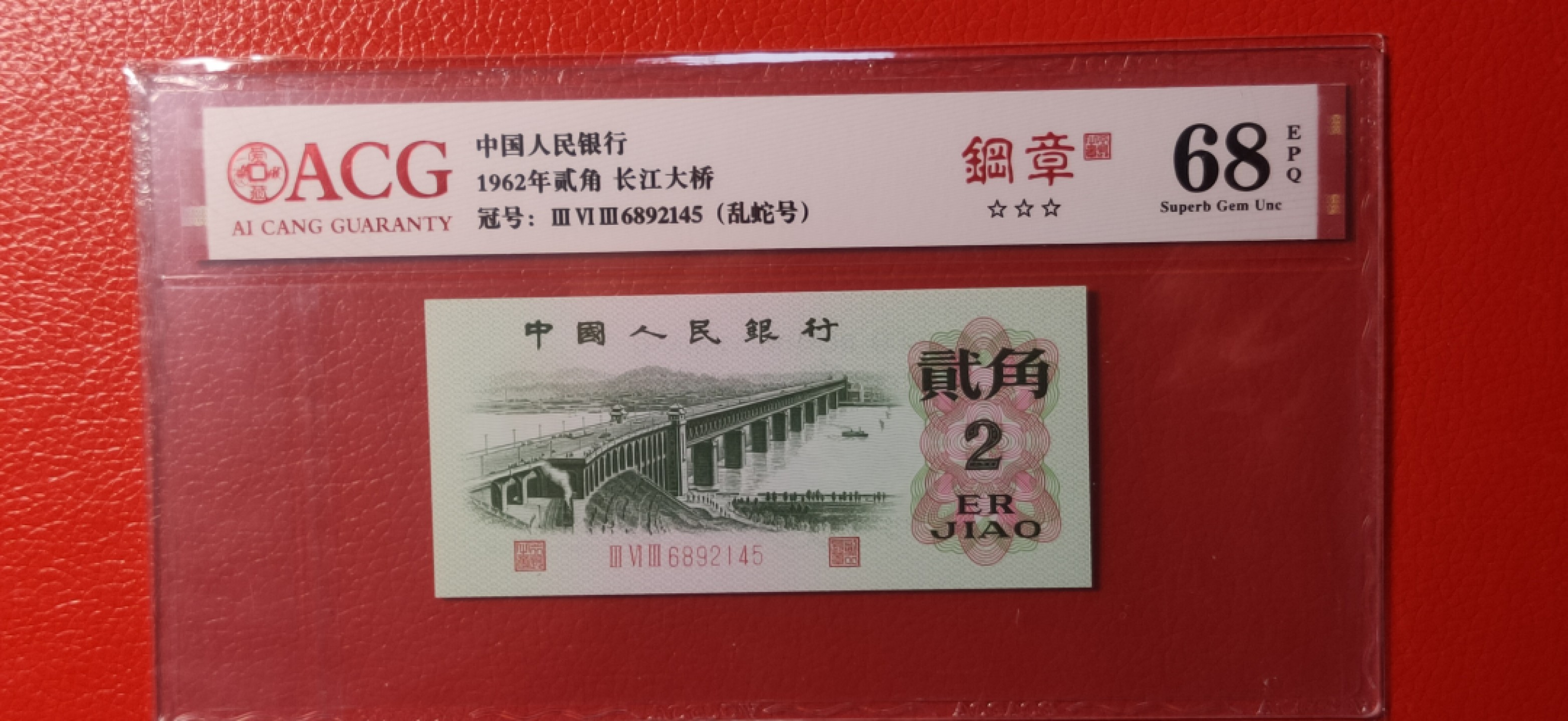 精品放漏专拍  三版长江大桥 爱藏68E三星，钢章 363-6892145