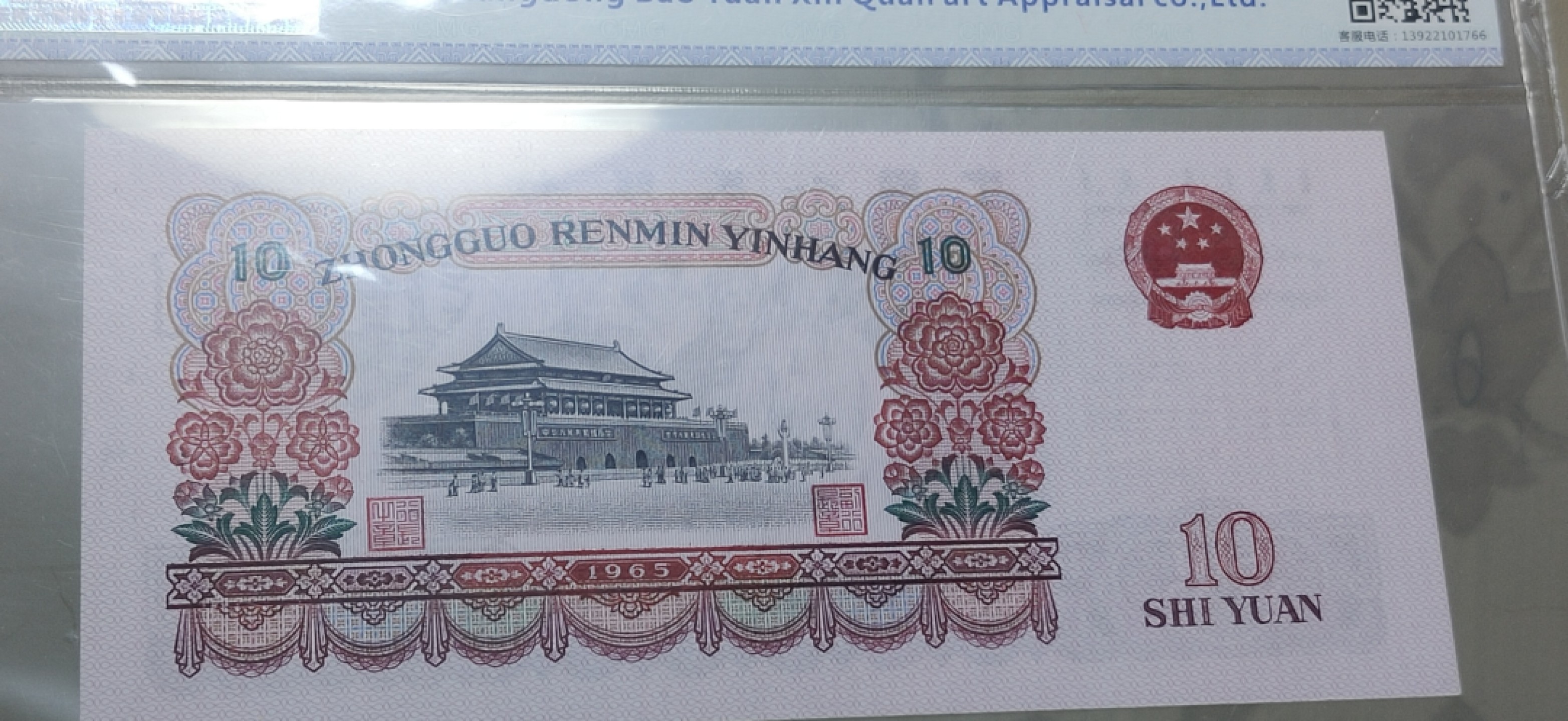 评级币混拍 大团结三罗马拾元 553-2050558  无47 尾558  CMG67E