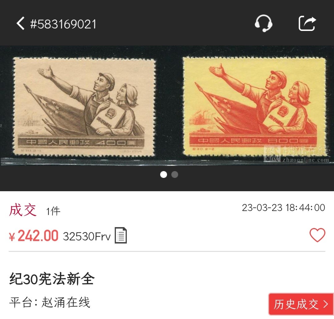 洪涛臻品批发群  精选邮票限时拍卖第二百四十一期 纪30宪法  面艳背白票挺 完美过灯 新票全品！【尾图老赵刚242元成交! 给收藏以时光, 捡未来的漏, 而非试图在信息如此透明的时代捡当下的漏!】