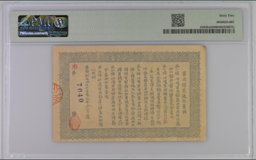 收藏联盟Quantum Auction 第243期拍卖 已更新 中国1912年大汉四川军政府1元军票 PMG62