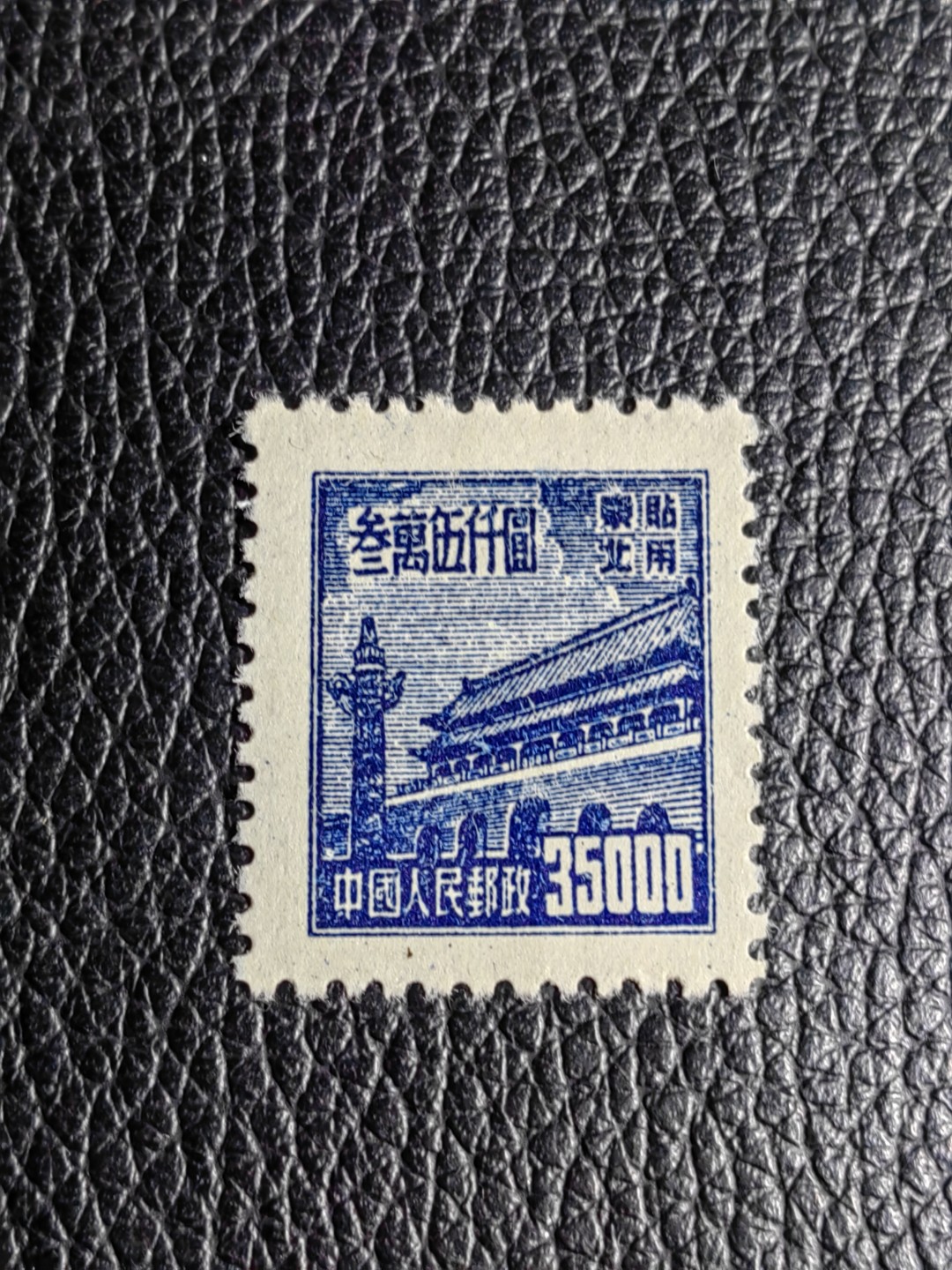 洪涛臻品批发群  精选邮票限时拍卖第二百一十三期 普1东北贴用  面值35000元一枚，全品可评级，1950年新中国成立发行的第一组普票，年代久远，具有较高的收藏意义，全品可评级，喜欢不要错过