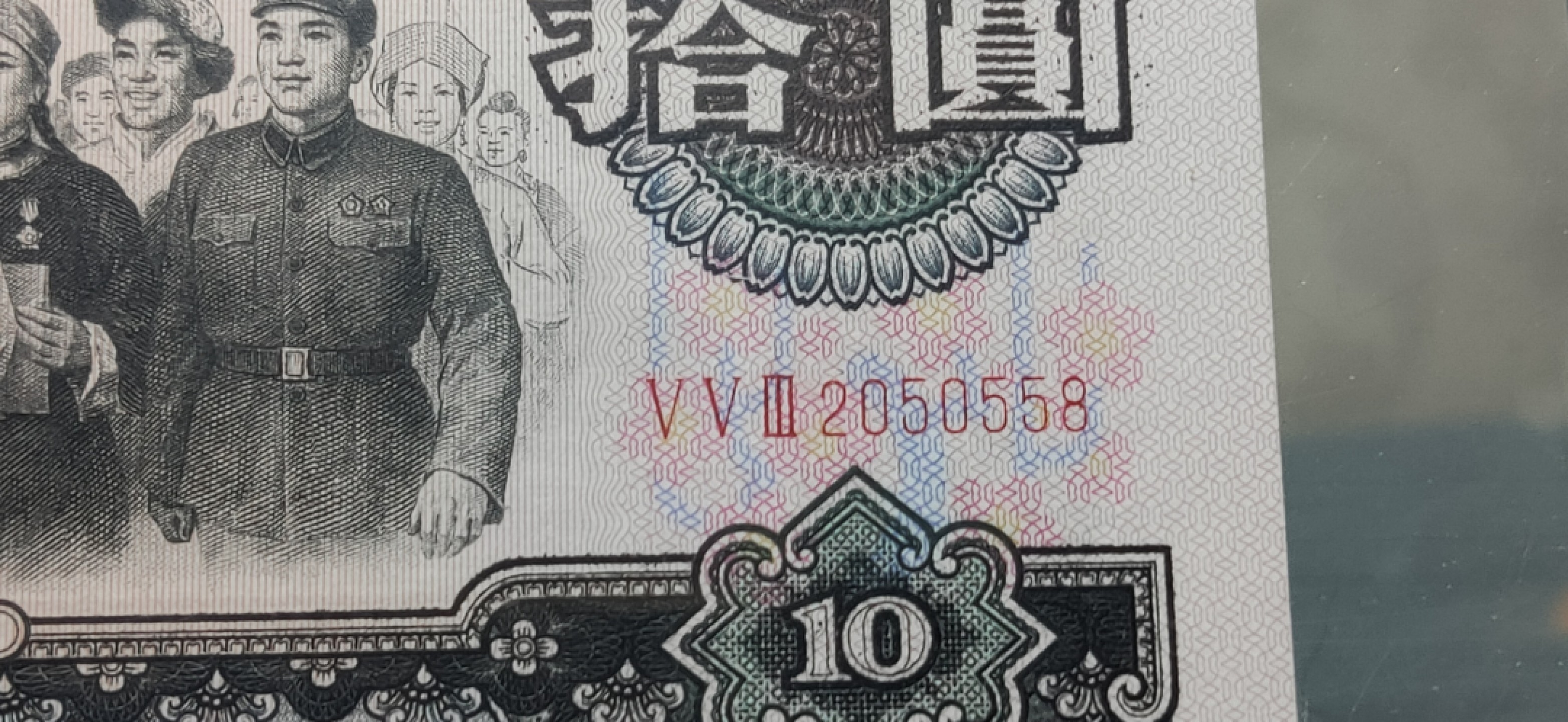 评级币混拍 大团结三罗马拾元 553-2050558  无47 尾558  CMG67E