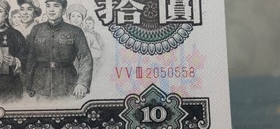 评级币混拍专场 大团结三罗马拾元 553-2050558  无47 尾558  CMG67E