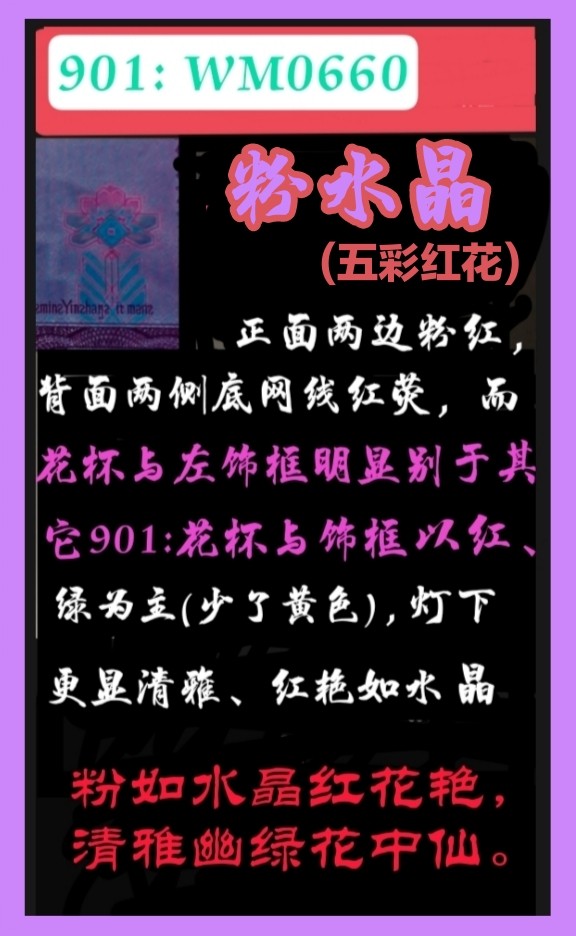 【雪鹰🌊】3.24★26期:顶级精品汇，901【粉水晶】(五彩红花)，902【金蟒王】，【至尊黄金龙】，【烽火长城】…… 901🌺【粉水晶】🌺:  正面两边粉红，背长城两侧底网线血红荧光；花杯与饰框以红为主、辅以清幽的蓝绿(与众多901以红、黄为主差别甚巨)，灯下犹如水晶般清雅脱俗美丽无比！901【粉水晶】比961出现的更早、更稀缺，近两军本人也仅发现此流水，边希望大家广泛的寻找对比。【粉水晶】的发现，为本就稀少的901荧光增添一亮丽风景线！也将闪耀其独特魅力而广受追捧！数量不多，惜之惜之。刀拆绝品相适合评级珍藏。