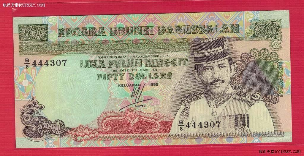 文莱50林吉特 1995年 克劳斯目录P-16 亚洲纸币 实物图 UNC