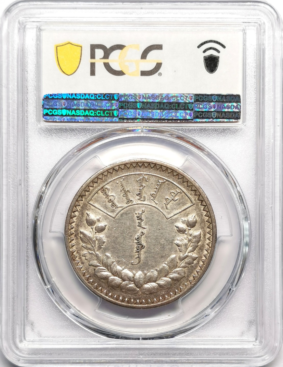 凡希社世界钱币微拍第二百三十三期 1925蒙古图格里克大银PCGS-AU53淡彩灰包浆!