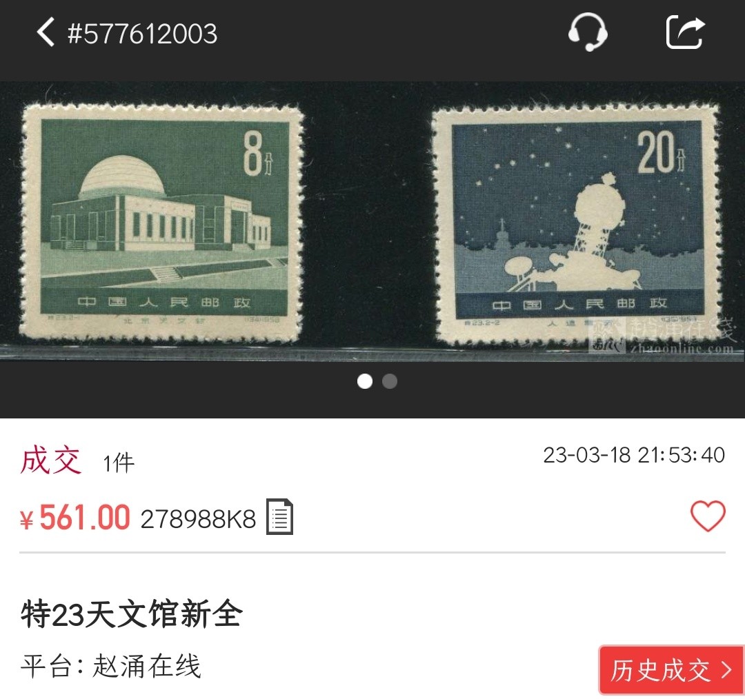 洪涛臻品批发群  精选邮票限时拍卖第二百一十六期 特23北京天文馆新票 全新上品-近全品【2.18马甸邮商收购价220元! 尾图老赵刚561元成交!信息都跟透明,不是80年代信息不对等捡当下大漏的时候了!现在捡漏靠眼光,捡未来的漏,而非当下的漏!】
