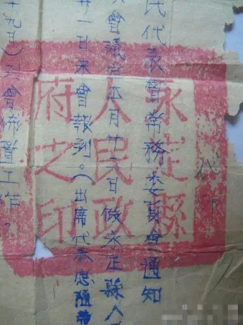 建国前后文件