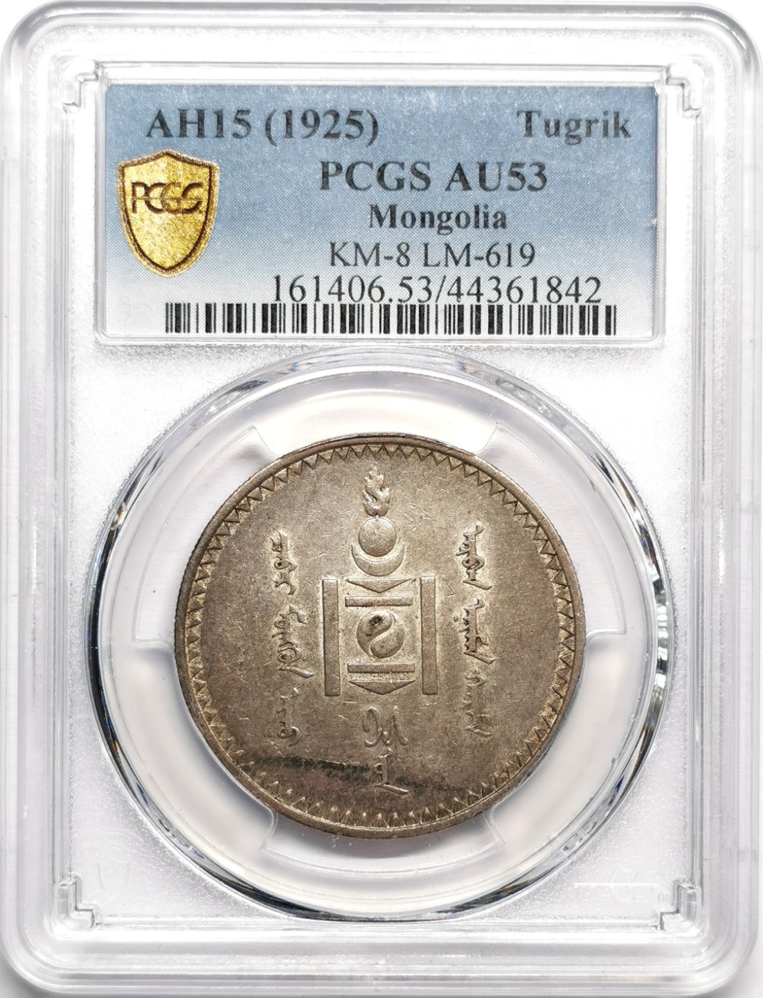 凡希社世界钱币微拍第二百三十三期 1925蒙古图格里克大银PCGS-AU53淡彩灰包浆!