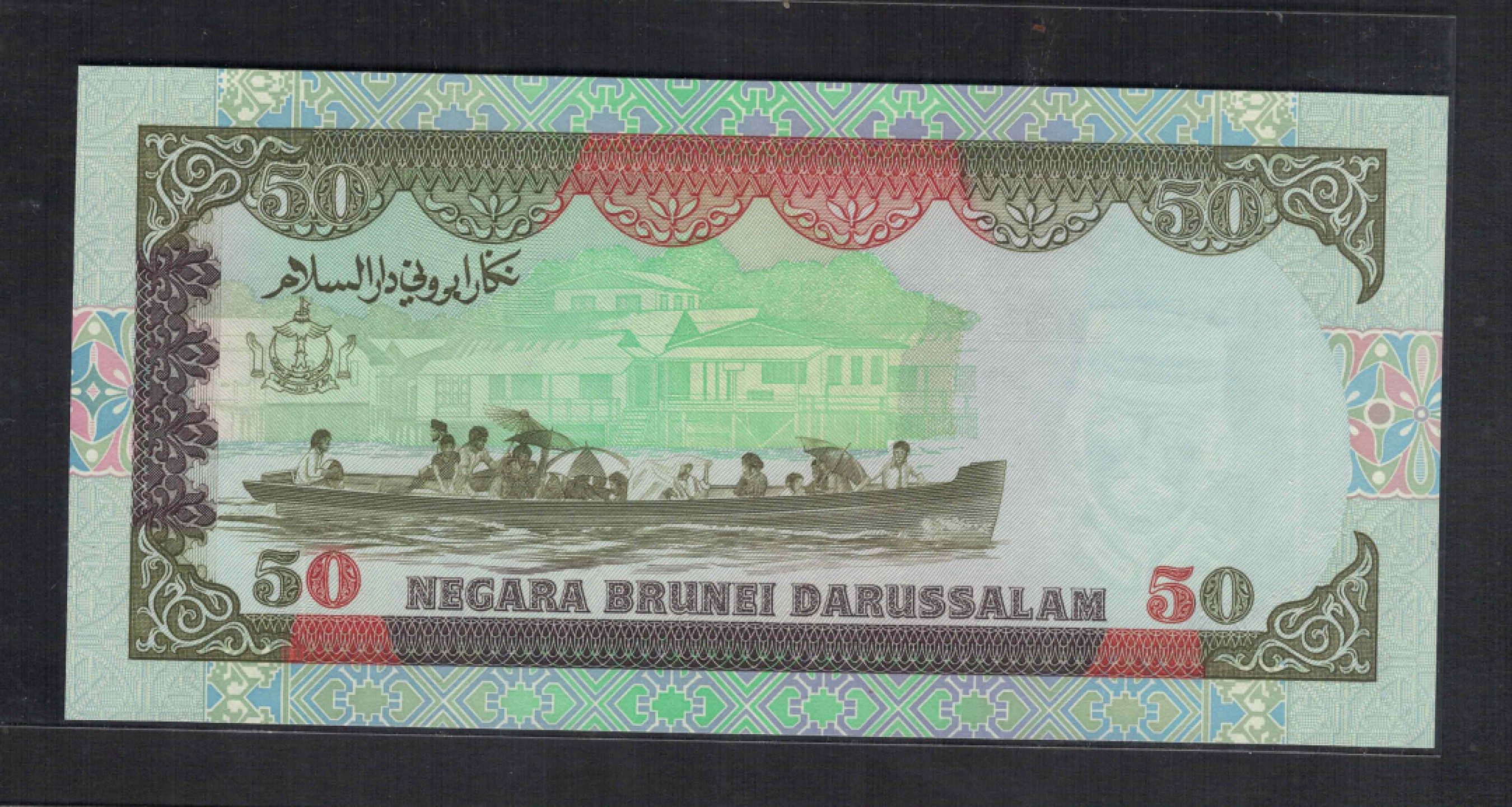 文莱50林吉特 1995年 克劳斯目录P-16 亚洲纸币 实物图 UNC