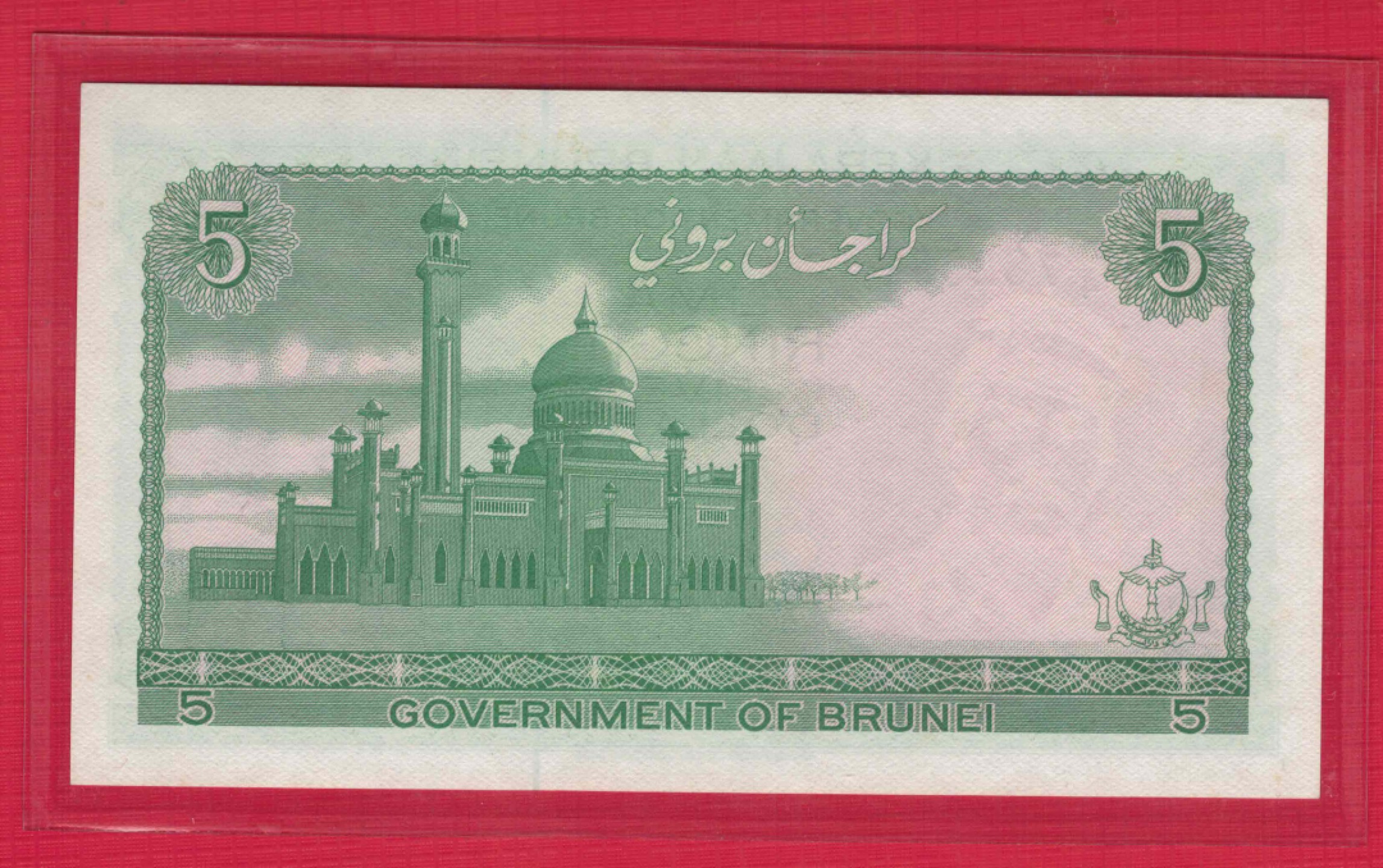 文莱5林吉特 1984年 亚洲纸币 实物图 UNC