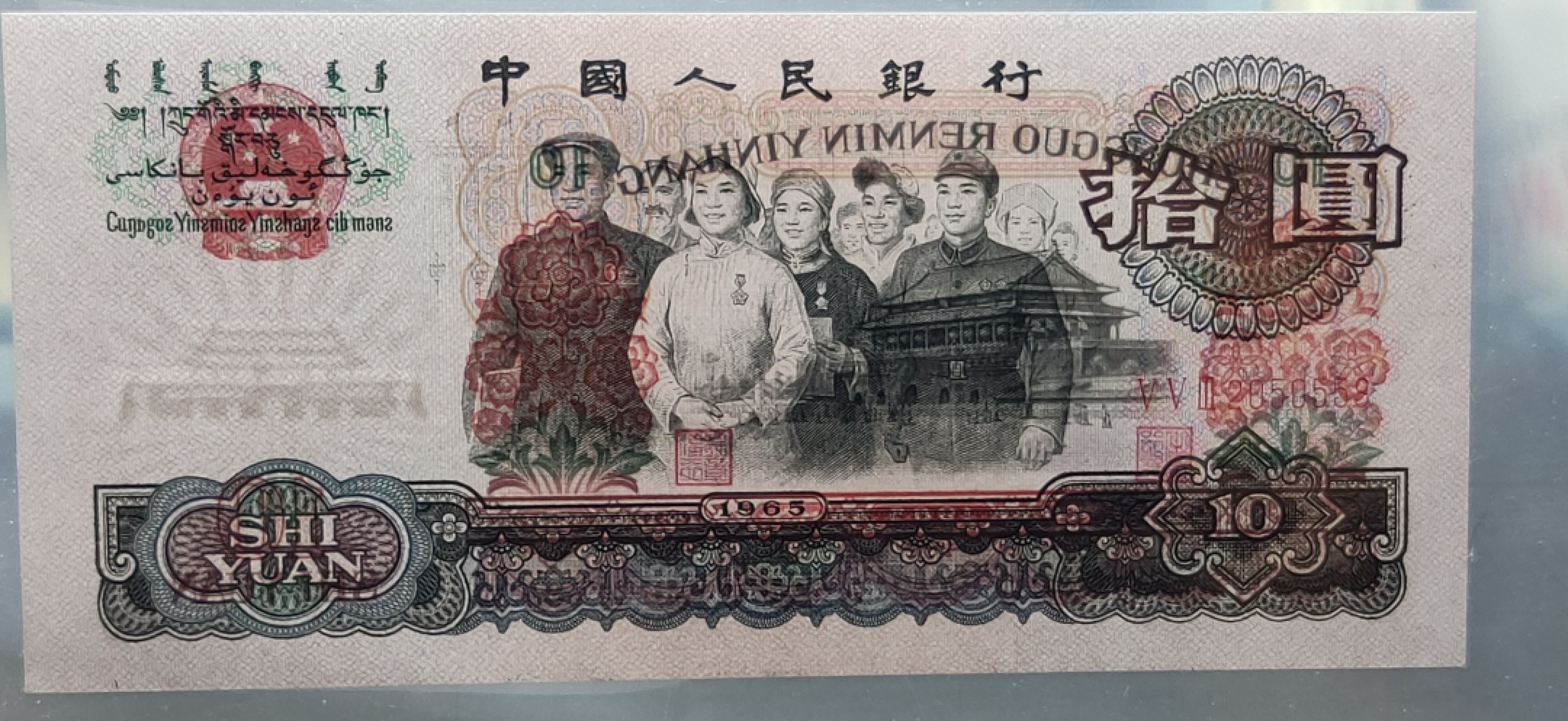 评级币混拍 大团结三罗马拾元 553-2050558  无47 尾558  CMG67E