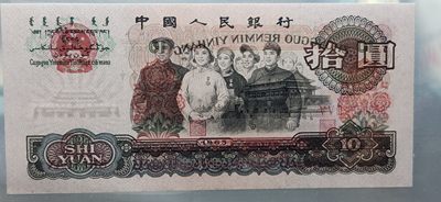 评级币混拍专场 大团结三罗马拾元 553-2050558  无47 尾558  CMG67E