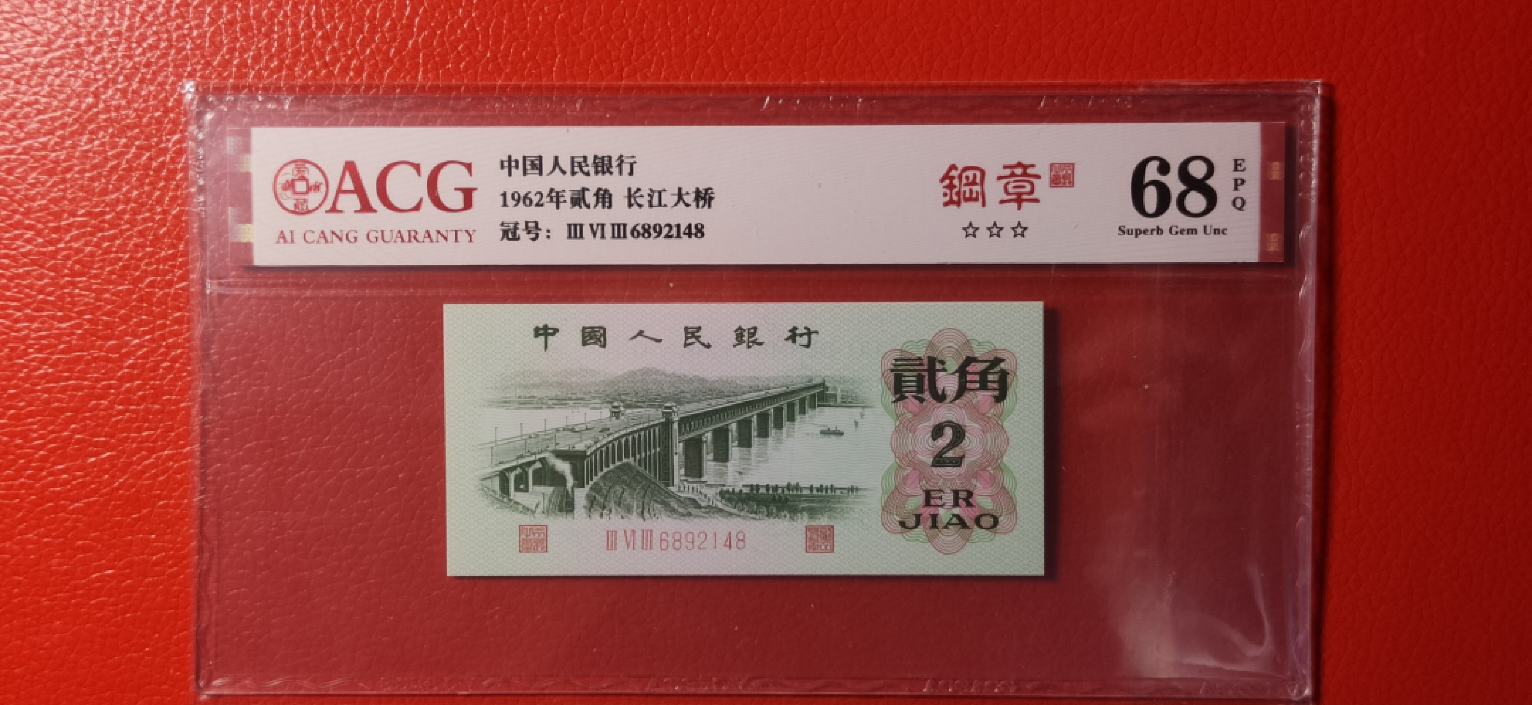 评级币混拍 三版长江大桥 爱藏68E三星，钢章 363-6892148