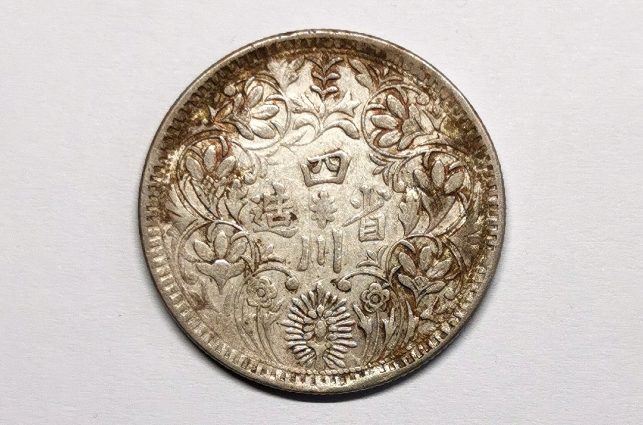 凡希社世界钱币微拍第二百三十三期 四川卢比三期高银XF