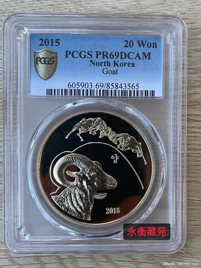 2015年 朝鲜 生肖羊 纪念铜币，PCGS评级69分 - 2015年 朝鲜 生肖羊 纪念铜币，PCGS评级69分