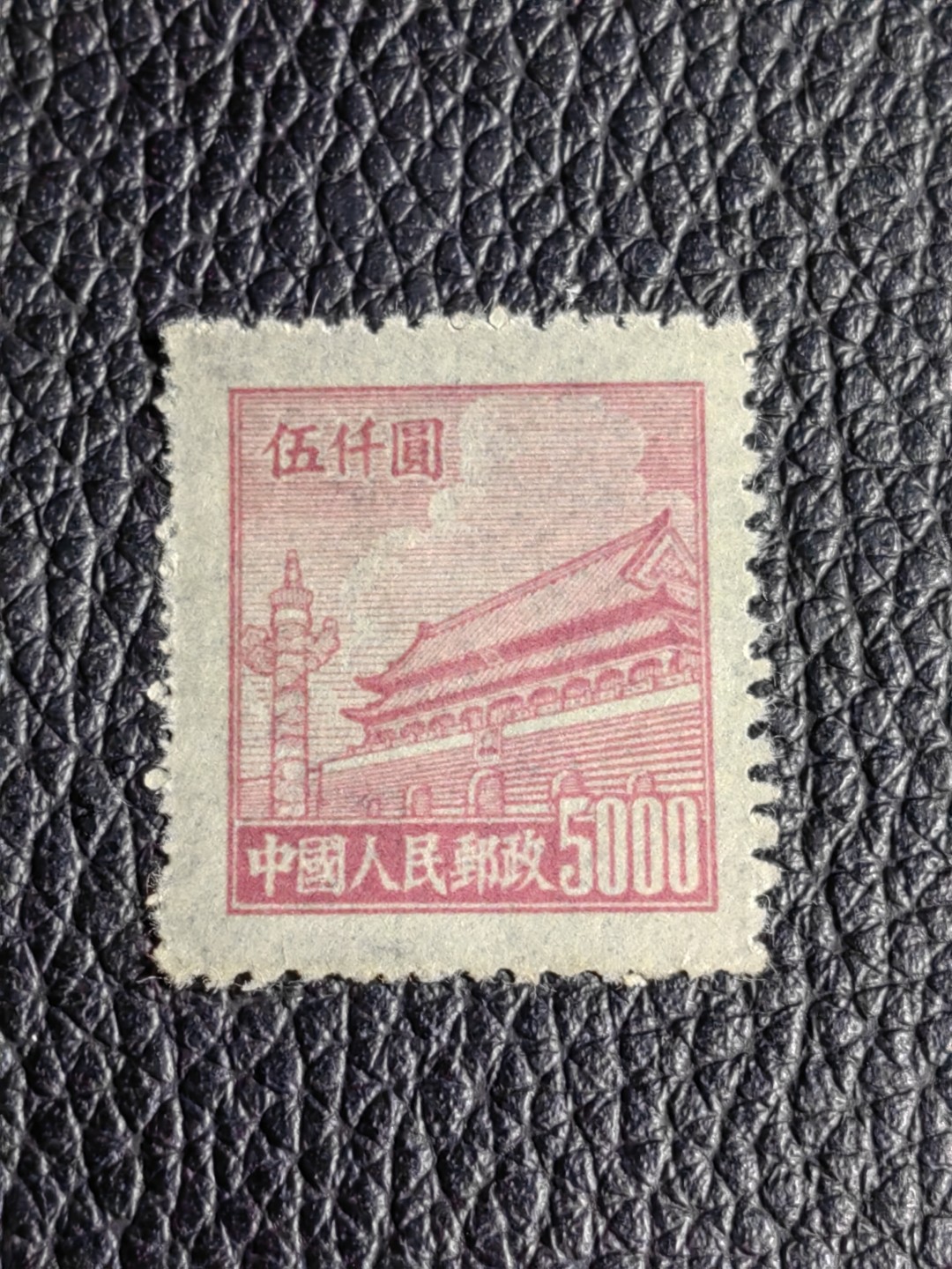 洪涛臻品批发群  精选邮票限时拍卖第二百一十七期 普1平贴 面值5000元一枚，全品可评级，1950年新中国成立发行的第一组普票，年代久远，具有较高的收藏意义，全品可评级，喜欢不要错过