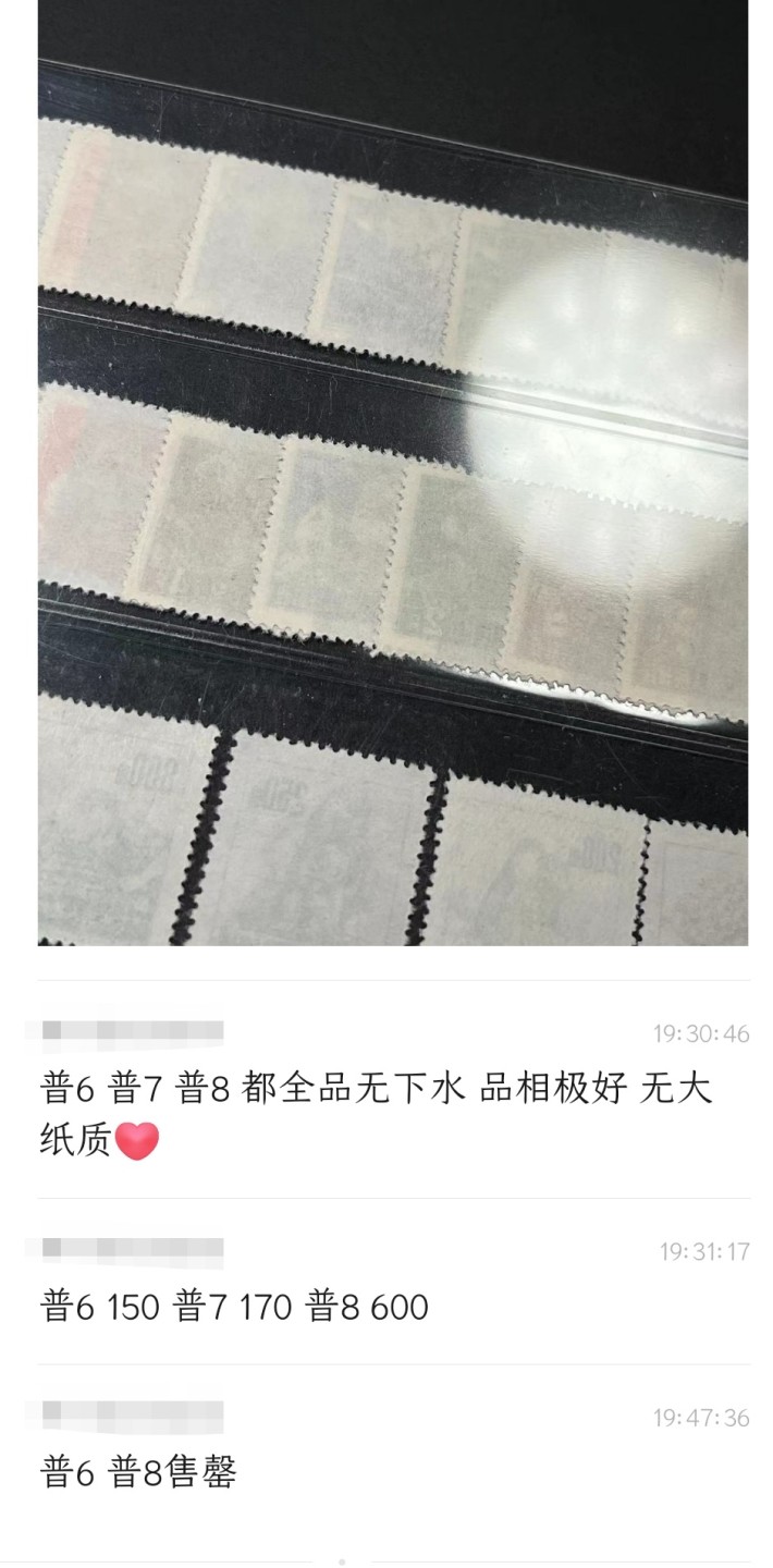 洪涛臻品批发群  精选邮票限时拍卖第二百一十二期 普6不同图案 面艳背白票挺！带出厂原始光泽！ 完美过灯 OP全品！【图3他群刚150元成交!尾图老赵刚165元成交!信息都跟透明,不是80年代信息不对等捡当下大漏的时候了!现在捡漏靠眼光,捡未来的漏,而非当下的漏!】