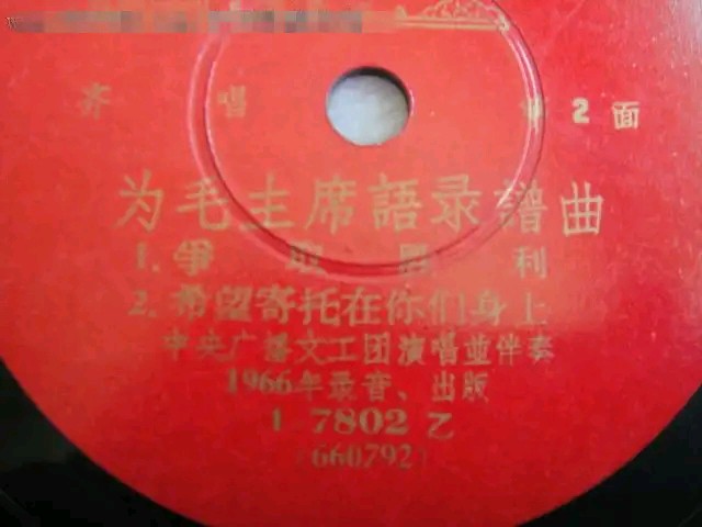 66年胶木唱片
