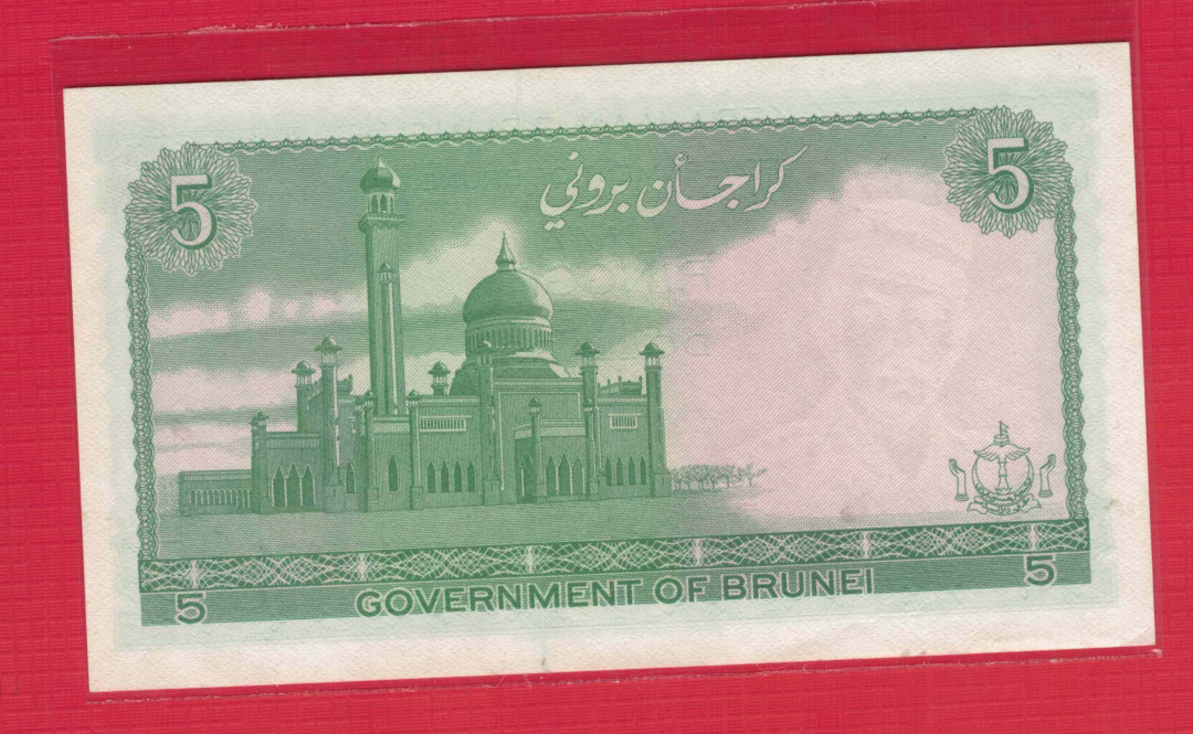 文莱5林吉特 1986年 亚洲纸币 实物图 UNC