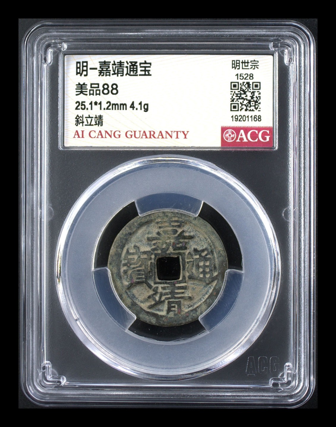 永春钱币收藏 明嘉靖通宝斜立靖