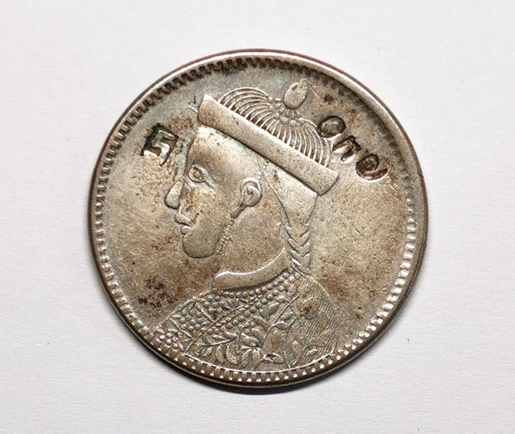 凡希社世界钱币微拍第二百三十三期 四川卢比三期高银带“S”“ONE”双戳记稀见品种！