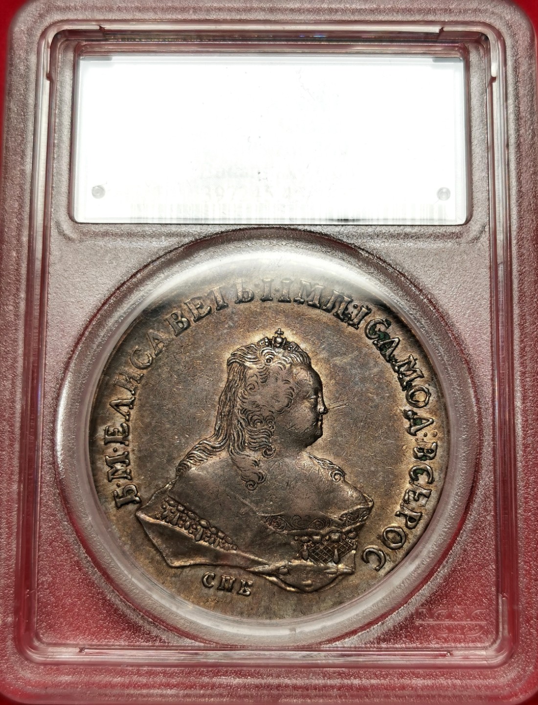 凡希社世界钱币微拍第二百三十三期 荐！1752俄国女沙皇彼得罗夫娜卢布大银PCGS-XF45紫金彩！