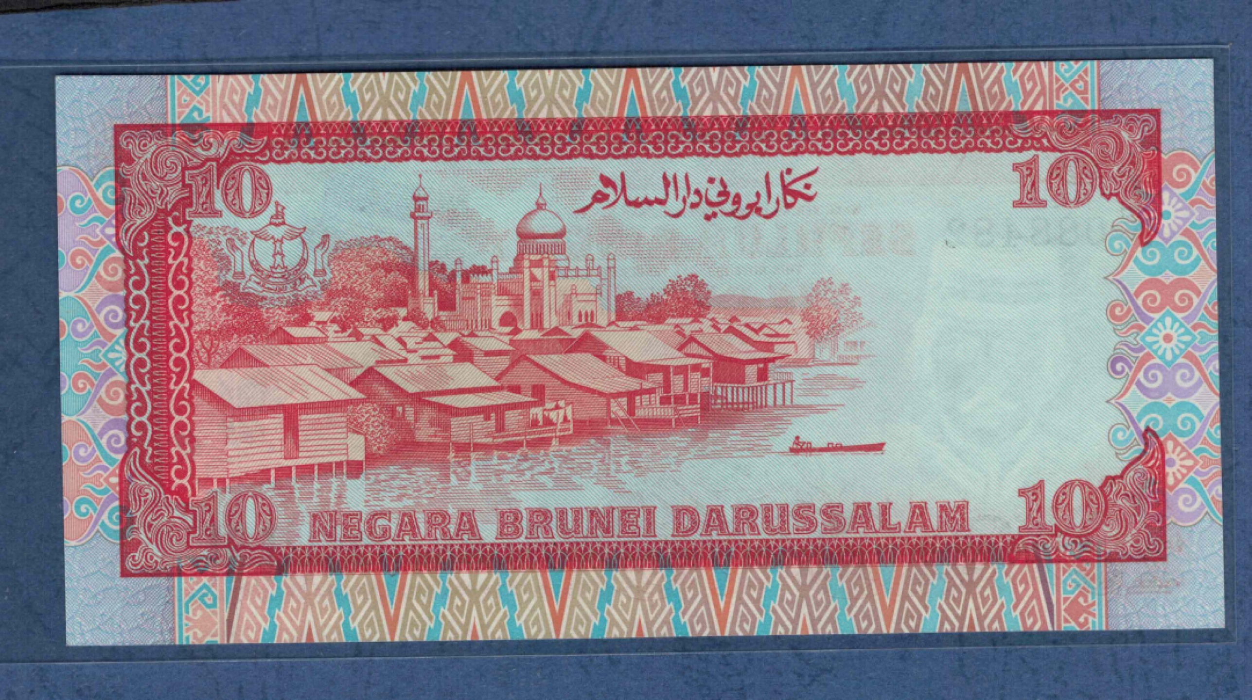 文莱10林吉特 1989年 B/1冠 亚洲纸币 实物图 UNC