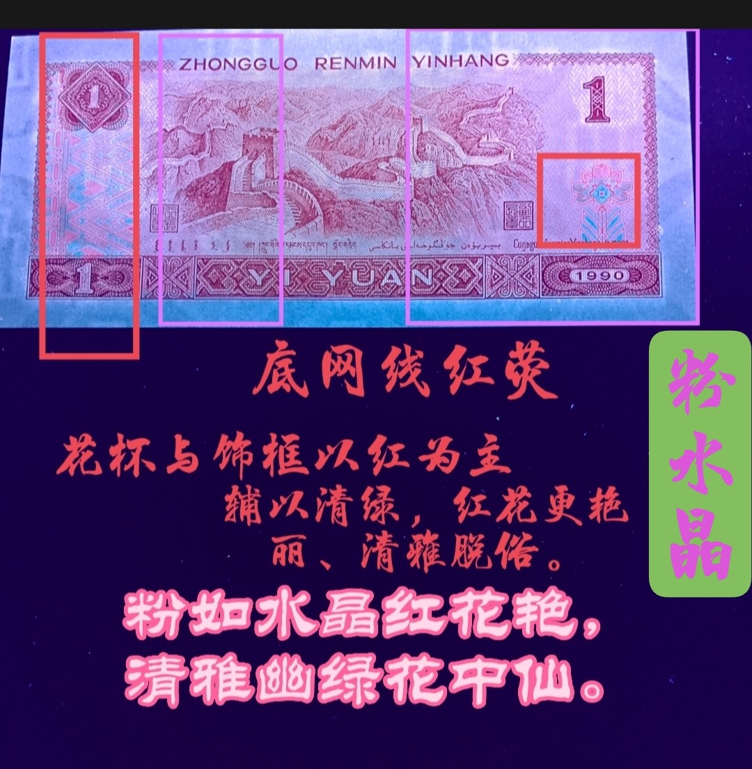 【雪鹰🌊】3.24★26期:顶级精品汇，901【粉水晶】(五彩红花)，902【金蟒王】，【至尊黄金龙】，【烽火长城】…… 901🌺【粉水晶】🌺:  正面两边粉红，背长城两侧底网线血红荧光；花杯与饰框以红为主、辅以清幽的蓝绿(与众多901以红、黄为主差别甚巨)，灯下犹如水晶般清雅脱俗美丽无比！901【粉水晶】比961出现的更早、更稀缺，近两军本人也仅发现此流水，边希望大家广泛的寻找对比。【粉水晶】的发现，为本就稀少的901荧光增添一亮丽风景线！也将闪耀其独特魅力而广受追捧！数量不多，惜之惜之。刀拆绝品相适合评级珍藏。