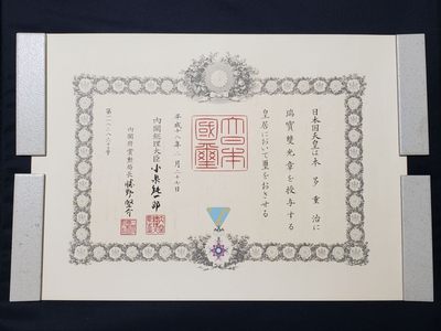 盛世勋华——号角文化勋章邮票模型专场拍卖第96期 - 日本勋五等瑞宝章证书（瑞宝双光章）  2006年授予本多重治 日本首相小泉纯一郎印签